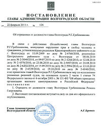 Resolution of the Governor of Volgograd region 2011-02-22 no 126.jpg