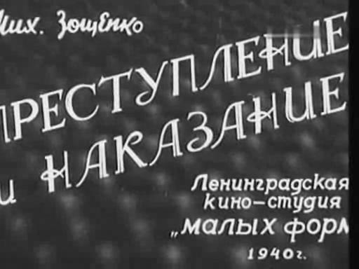 Мих. Зощенко. Преступление и наказание.ogv