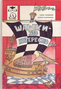 Book Shashki eto interesno.jpg