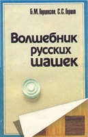 Волшебник русских шашек.jpg