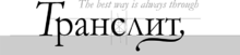 Translit-magazine-logo.gif